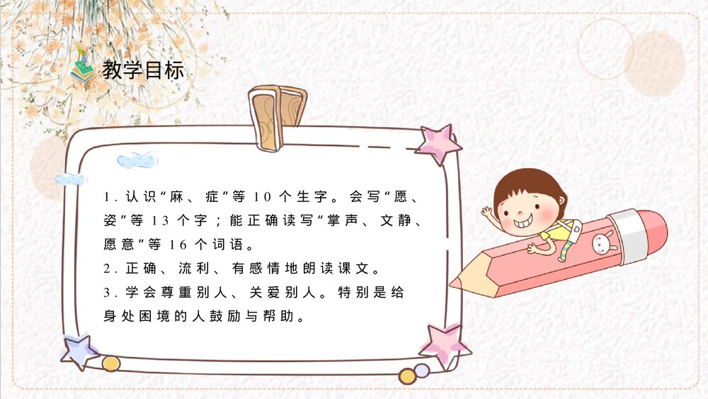 小学语文三年级上册《掌声》教学准备人教部编版课后习题PPT课件6