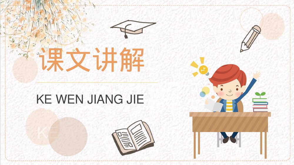 小学语文三年级上册《掌声》教学准备人教部编版课后习题PPT课件9