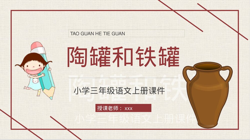 人教部编版小学语文三年级上册《陶罐和铁罐》教学设计重点难点PPT课件1