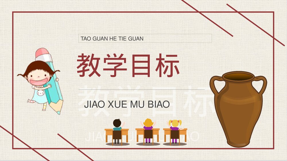 人教部编版小学语文三年级上册《陶罐和铁罐》教学设计重点难点PPT课件2