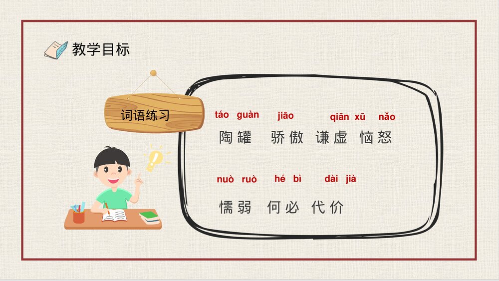 人教部编版小学语文三年级上册《陶罐和铁罐》教学设计重点难点PPT课件4