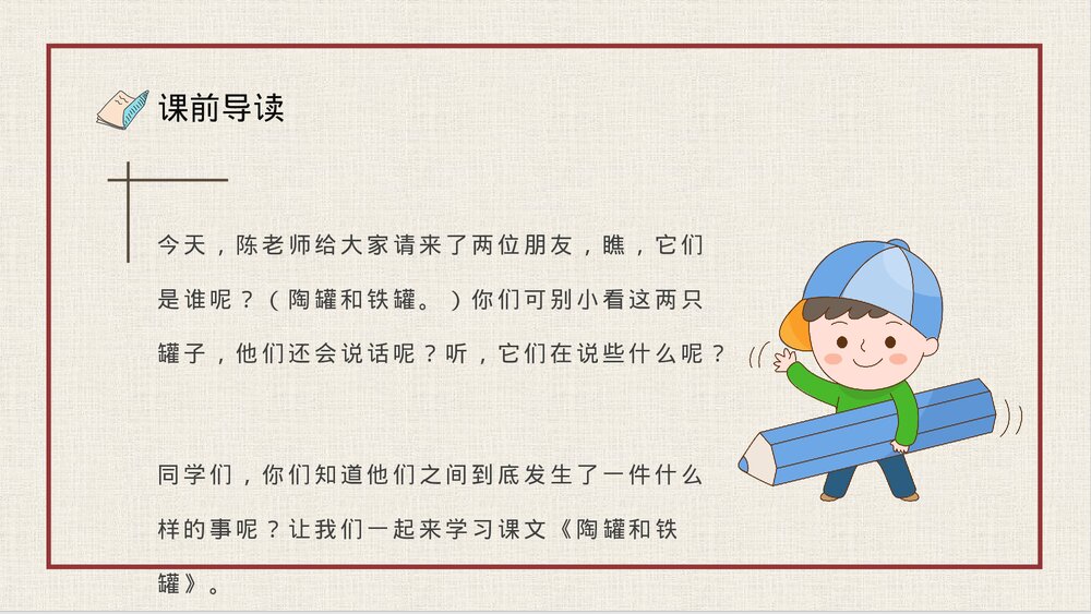 人教部编版小学语文三年级上册《陶罐和铁罐》教学设计重点难点PPT课件7