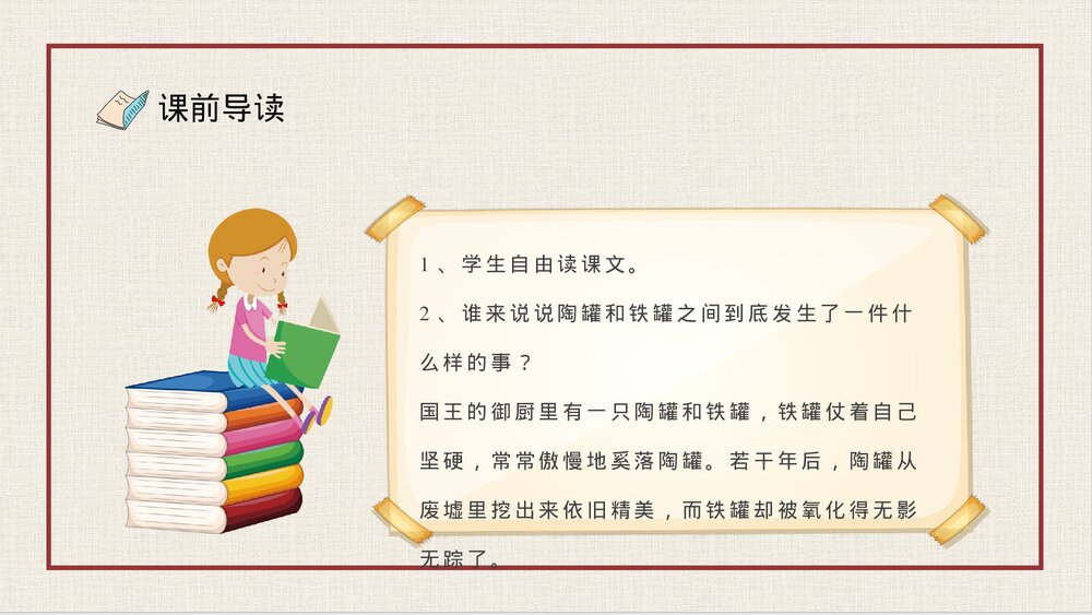人教部编版小学语文三年级上册《陶罐和铁罐》教学设计重点难点PPT课件8