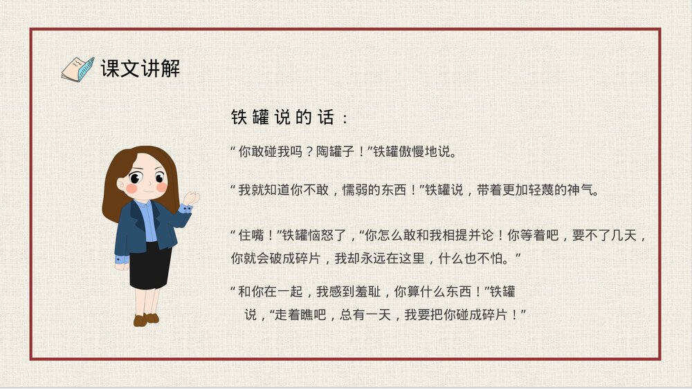 人教部编版小学语文三年级上册《陶罐和铁罐》教学设计重点难点PPT课件10