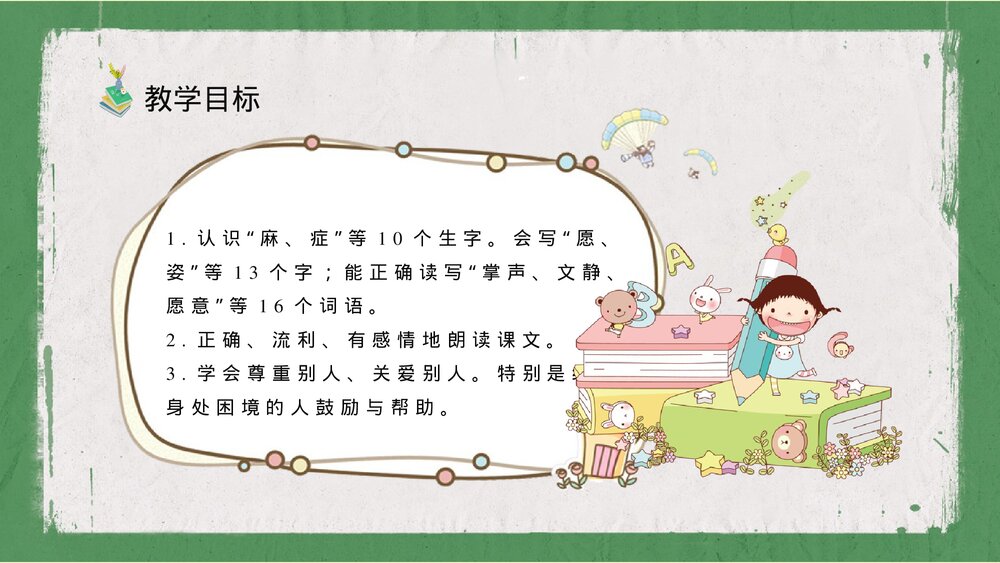 人教部编版小学语文三年级上册《掌声》知识点梳理教育培训PPT课件3