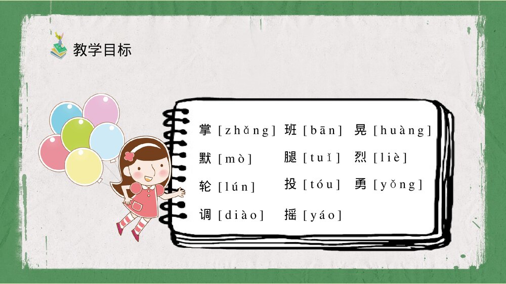 人教部编版小学语文三年级上册《掌声》知识点梳理教育培训PPT课件5