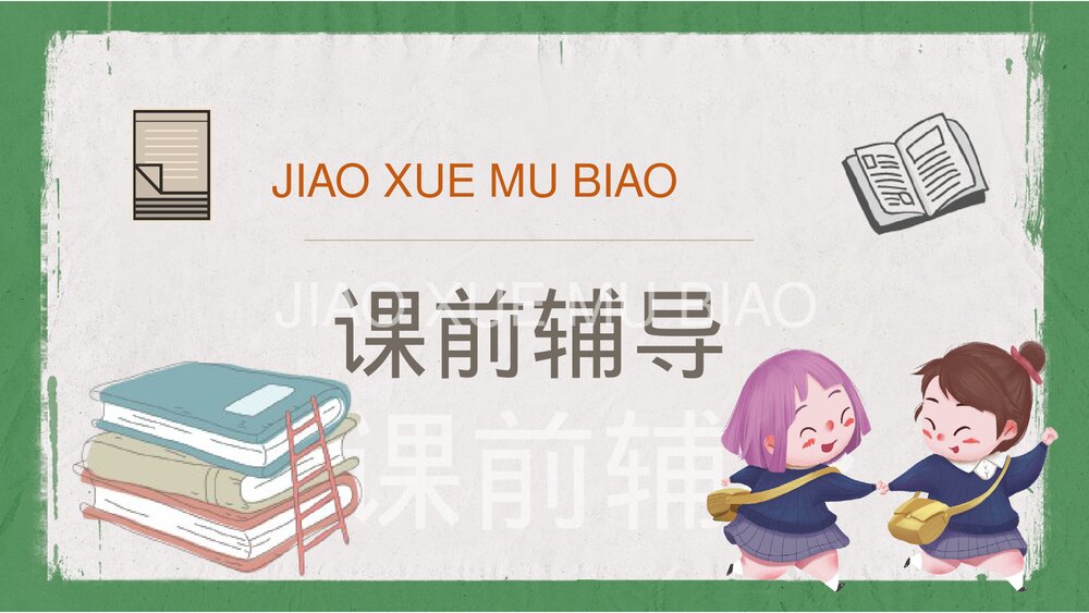 人教部编版小学语文三年级上册《掌声》知识点梳理教育培训PPT课件6