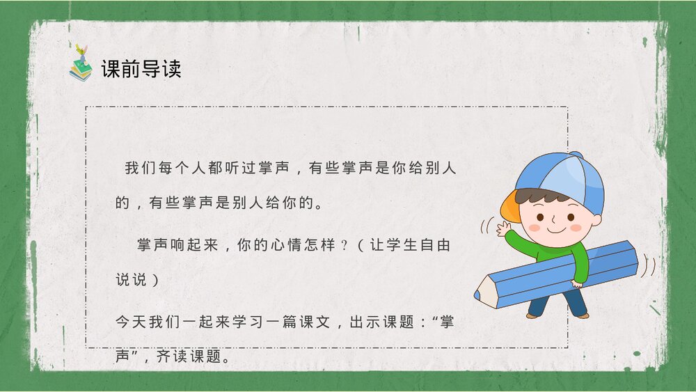 人教部编版小学语文三年级上册《掌声》知识点梳理教育培训PPT课件7