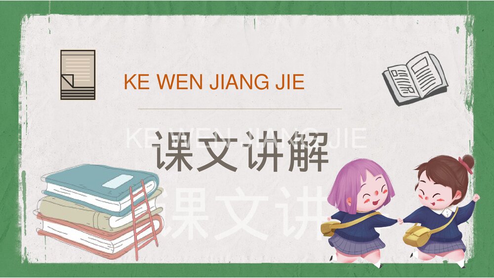 人教部编版小学语文三年级上册《掌声》知识点梳理教育培训PPT课件9