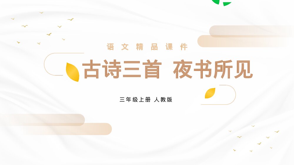 人教版语文三年级上册《夜书所见》PPT精品课件1