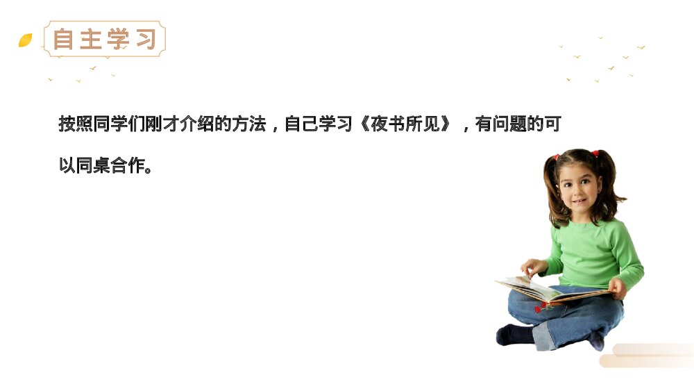 人教版语文三年级上册《夜书所见》PPT精品课件3