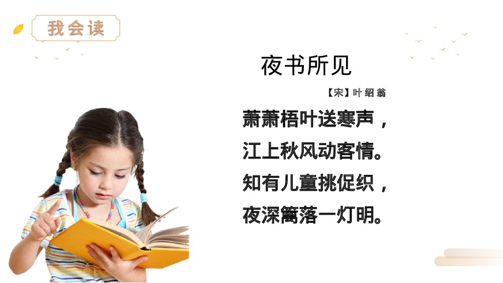 人教版语文三年级上册《夜书所见》PPT精品课件4