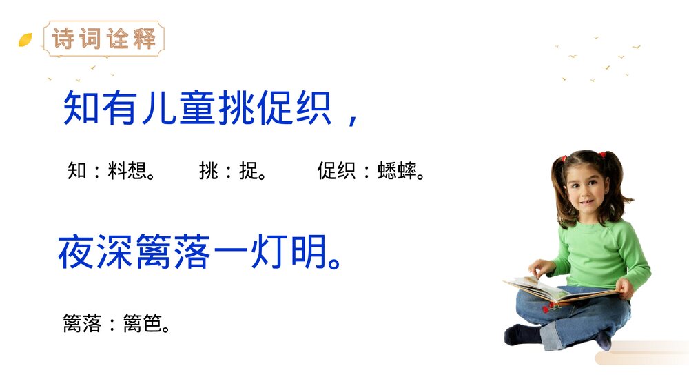 人教版语文三年级上册《夜书所见》PPT精品课件7