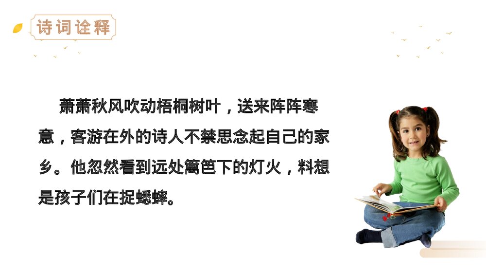 人教版语文三年级上册《夜书所见》PPT精品课件8