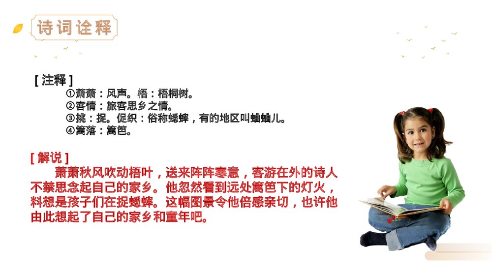 人教版语文三年级上册《夜书所见》PPT精品课件9