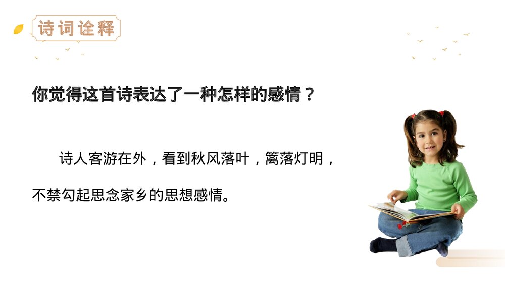 人教版语文三年级上册《夜书所见》PPT精品课件10