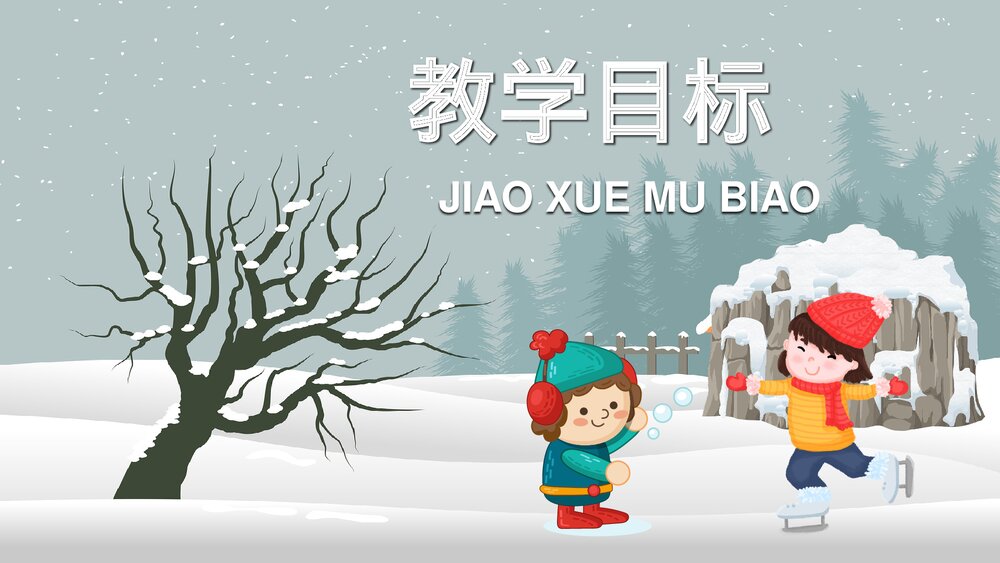 人教部编版小学语文三年级上册《美丽的小兴安岭》教学教案方法PPT课件2