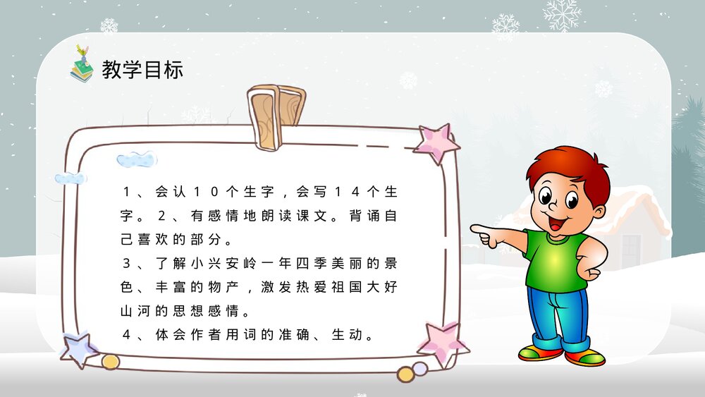 人教部编版小学语文三年级上册《美丽的小兴安岭》教学教案方法PPT课件3