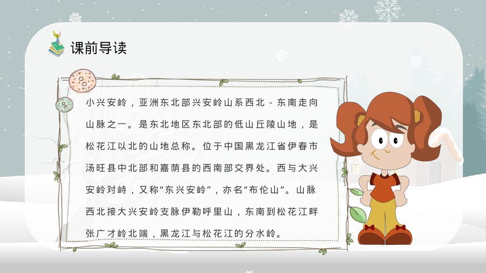 人教部编版小学语文三年级上册《美丽的小兴安岭》教学教案方法PPT课件7