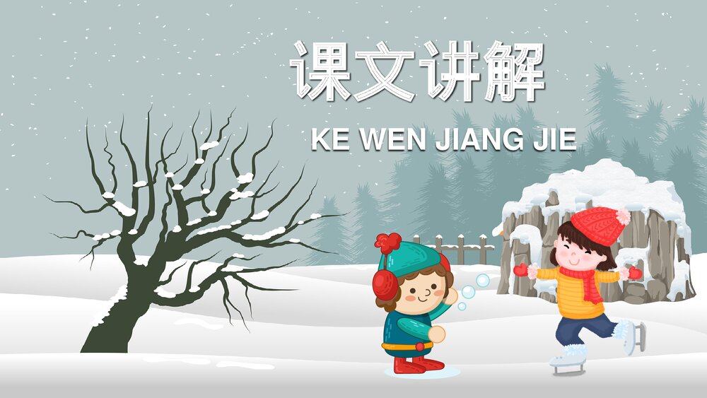 人教部编版小学语文三年级上册《美丽的小兴安岭》教学教案方法PPT课件9