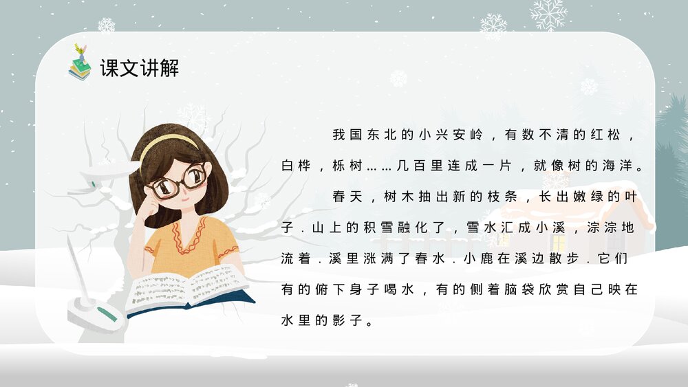人教部编版小学语文三年级上册《美丽的小兴安岭》教学教案方法PPT课件10