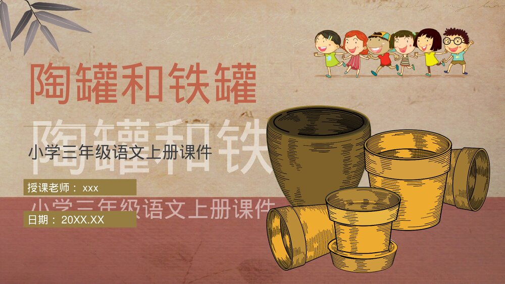 人教部编版小学语文三年级上册《陶罐和铁罐》教学过程课后习题PPT课件1