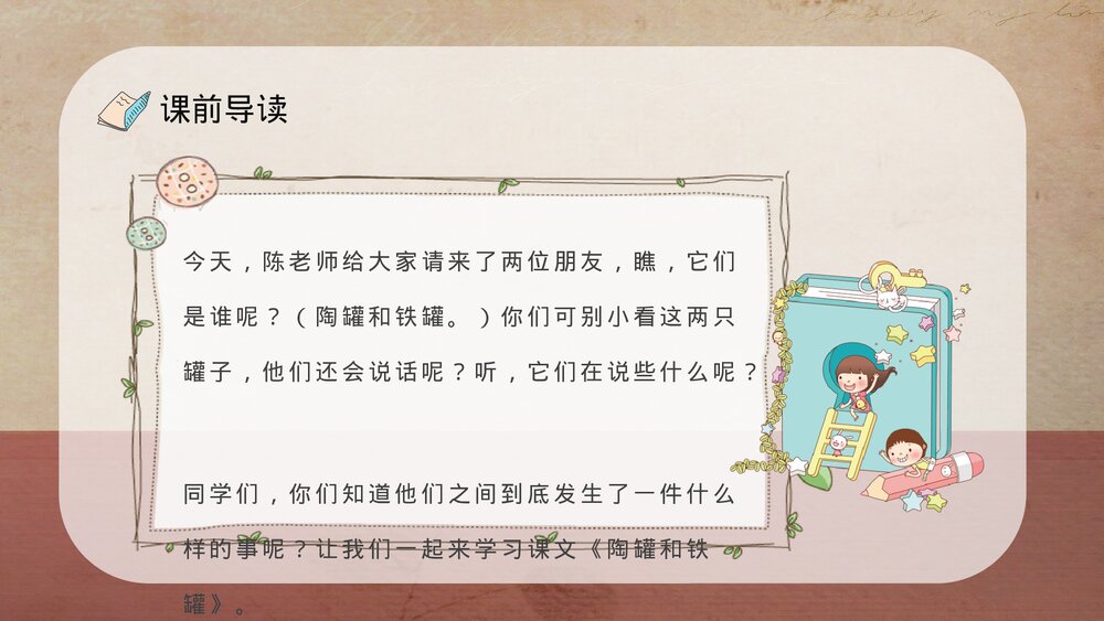 人教部编版小学语文三年级上册《陶罐和铁罐》教学过程课后习题PPT课件7