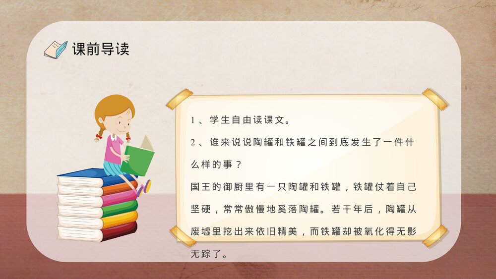 人教部编版小学语文三年级上册《陶罐和铁罐》教学过程课后习题PPT课件8