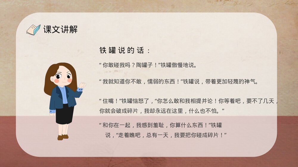 人教部编版小学语文三年级上册《陶罐和铁罐》教学过程课后习题PPT课件10