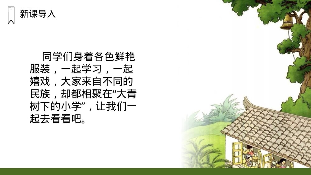 《大青树下的小学》人教版语文三年级上册PPT课件2
