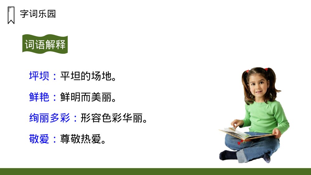 《大青树下的小学》人教版语文三年级上册PPT课件10