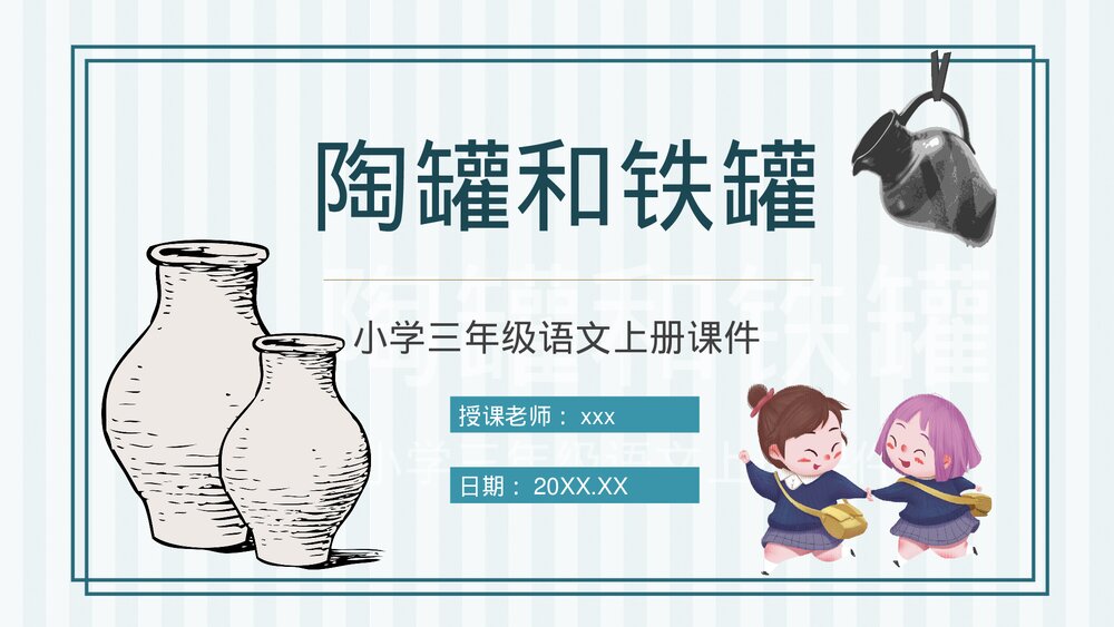 人教部编版小学语文三年级上册《陶罐和铁罐》教学目标教育培训PPT课件1