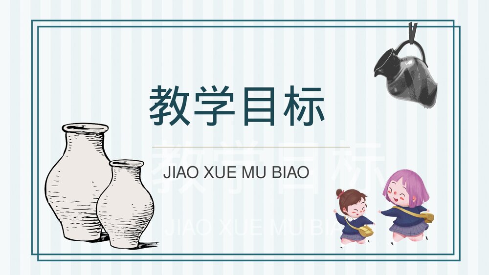 人教部编版小学语文三年级上册《陶罐和铁罐》教学目标教育培训PPT课件2