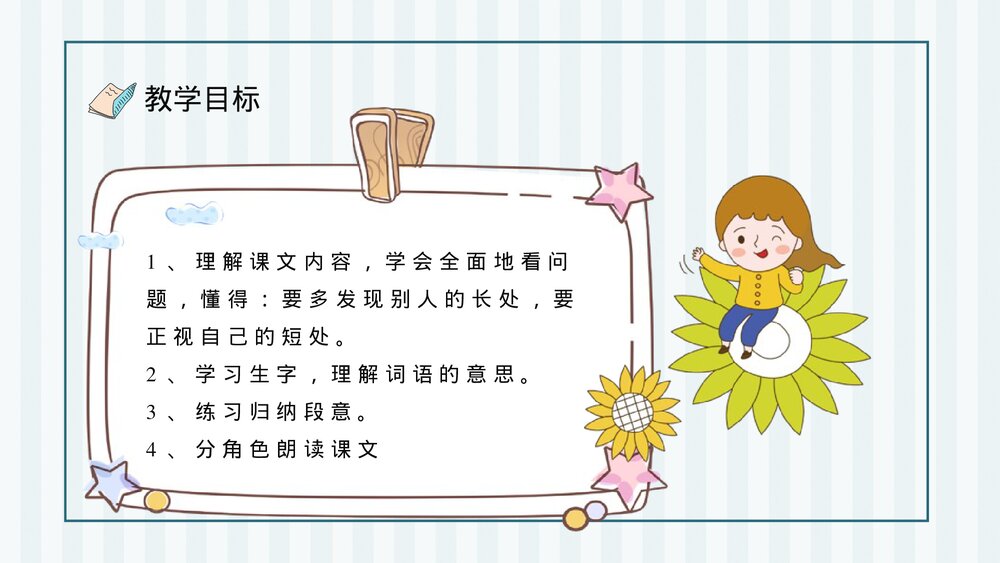 人教部编版小学语文三年级上册《陶罐和铁罐》教学目标教育培训PPT课件3