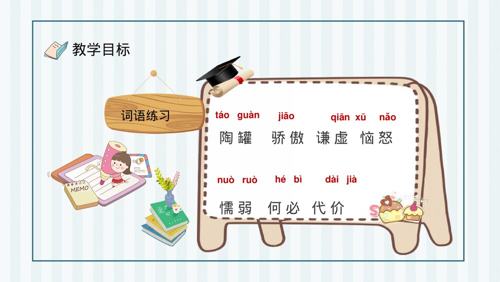 人教部编版小学语文三年级上册《陶罐和铁罐》教学目标教育培训PPT课件4