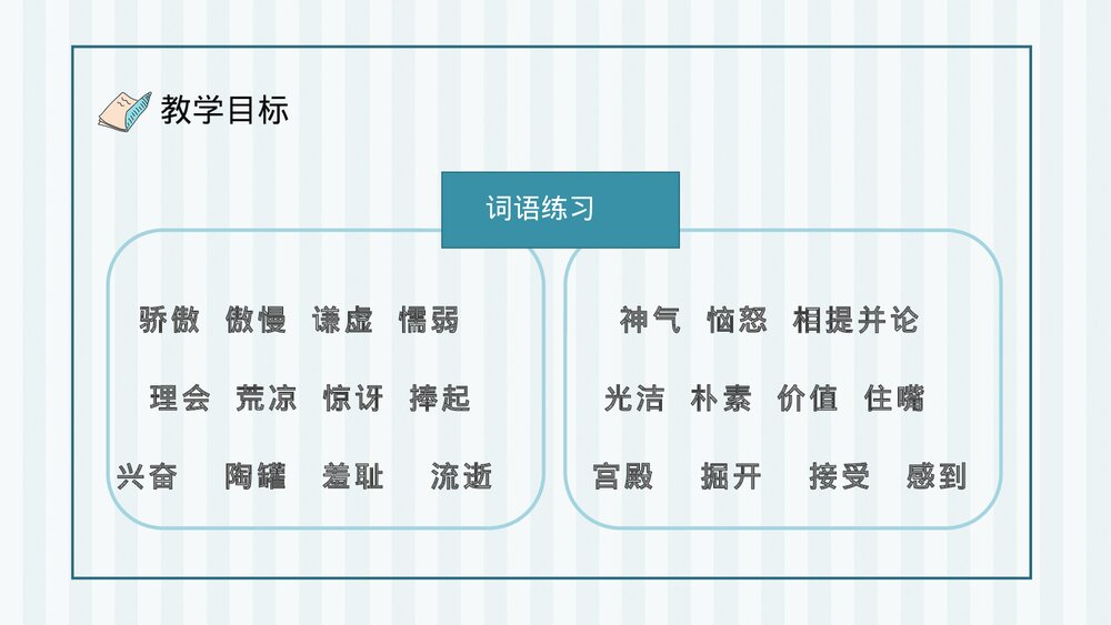 人教部编版小学语文三年级上册《陶罐和铁罐》教学目标教育培训PPT课件5