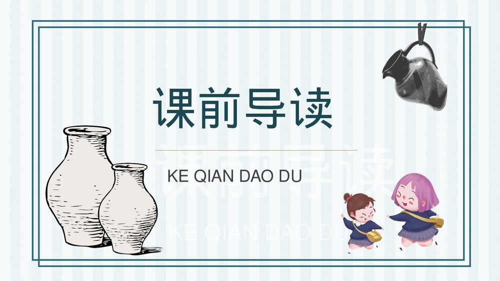 人教部编版小学语文三年级上册《陶罐和铁罐》教学目标教育培训PPT课件6