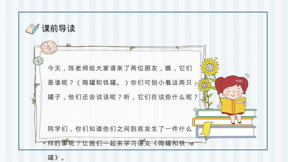 人教部编版小学语文三年级上册《陶罐和铁罐》教学目标教育培训PPT课件7