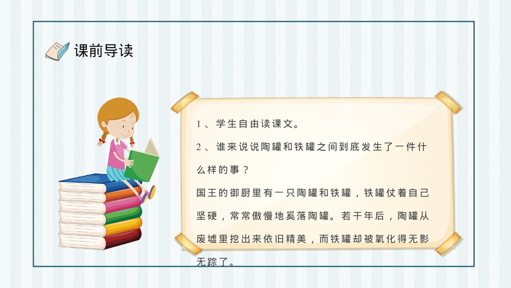 人教部编版小学语文三年级上册《陶罐和铁罐》教学目标教育培训PPT课件8