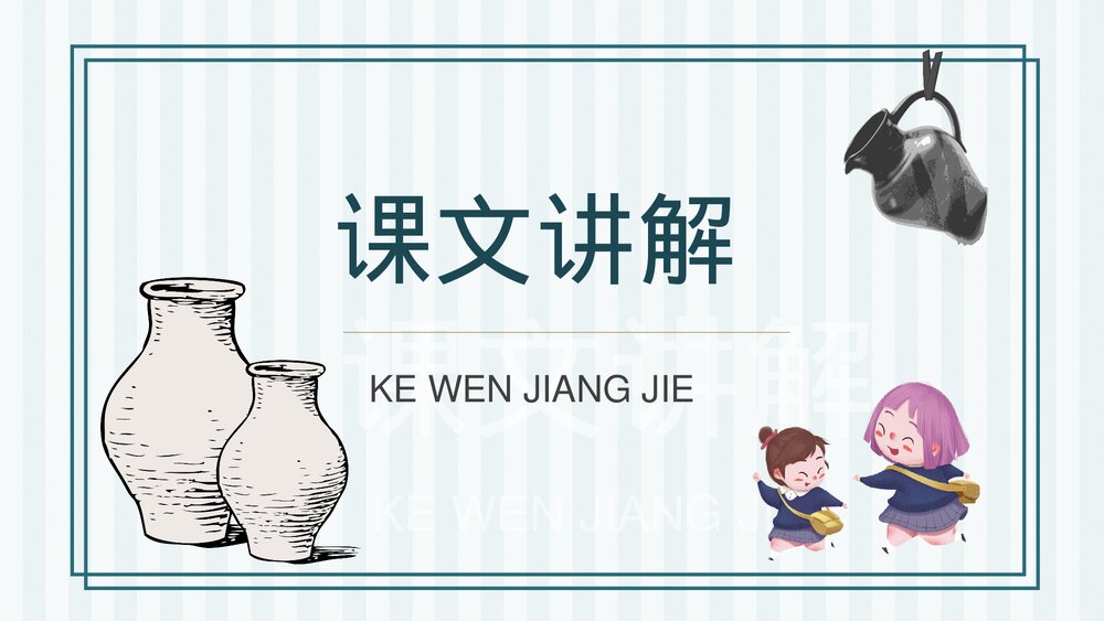 人教部编版小学语文三年级上册《陶罐和铁罐》教学目标教育培训PPT课件9