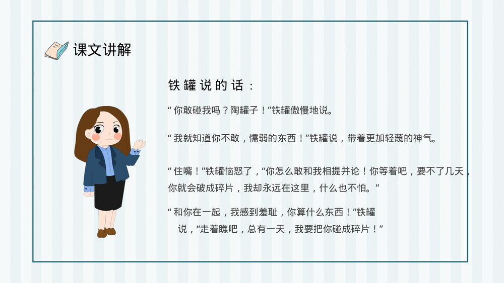 人教部编版小学语文三年级上册《陶罐和铁罐》教学目标教育培训PPT课件10