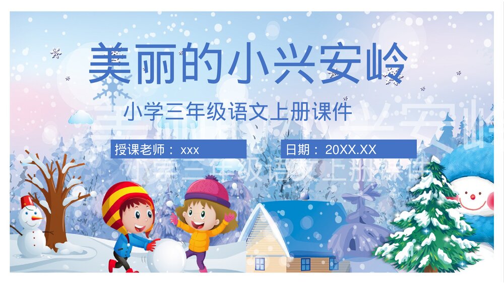 人教部编版小学语文三年级上册《美丽的小兴安岭》教学设计过程PPT课件1