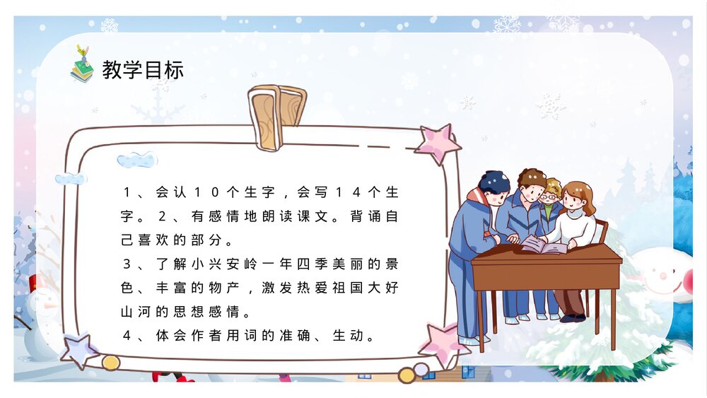 人教部编版小学语文三年级上册《美丽的小兴安岭》教学设计过程PPT课件3