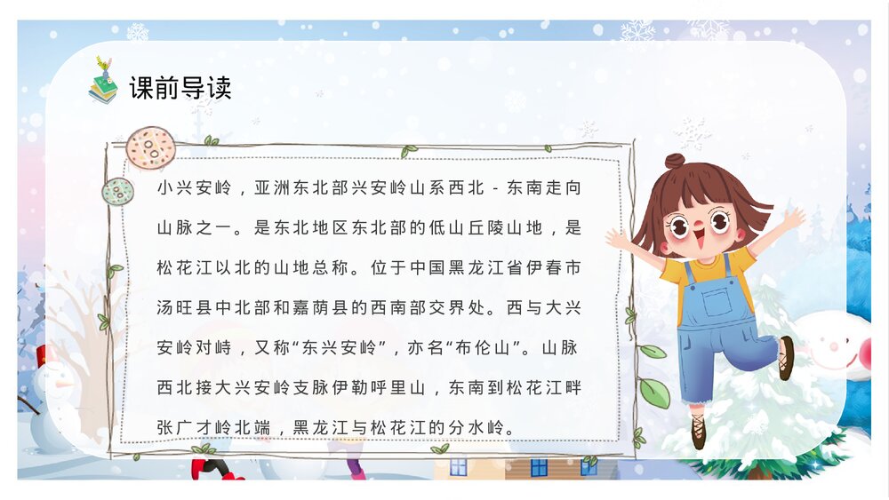 人教部编版小学语文三年级上册《美丽的小兴安岭》教学设计过程PPT课件7