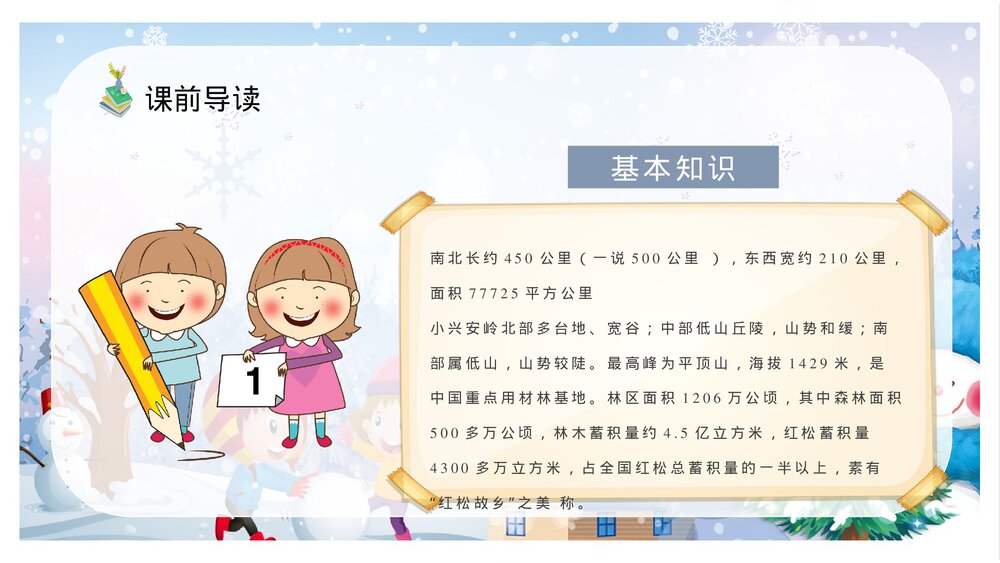 人教部编版小学语文三年级上册《美丽的小兴安岭》教学设计过程PPT课件8