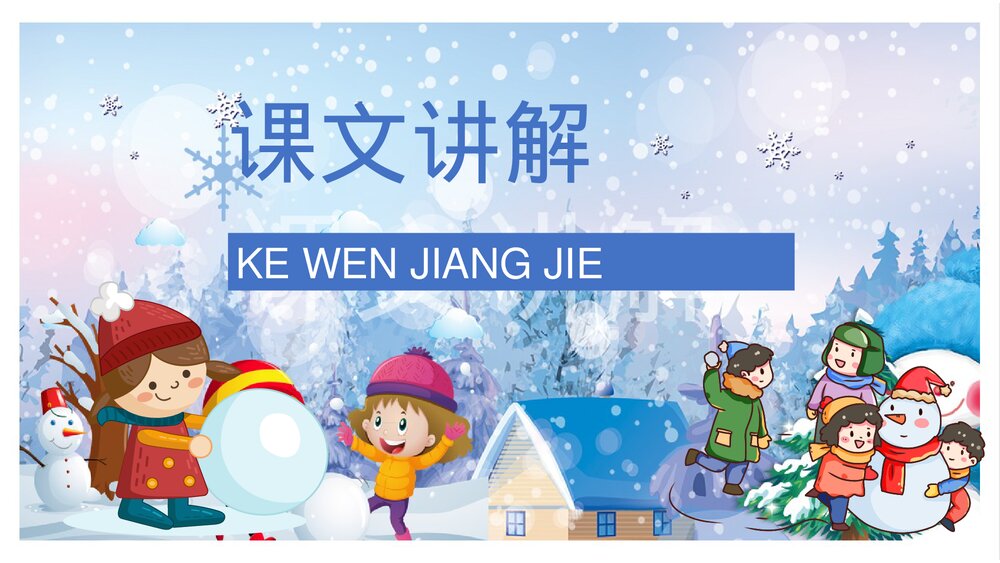 人教部编版小学语文三年级上册《美丽的小兴安岭》教学设计过程PPT课件9