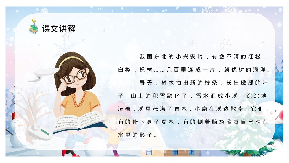 人教部编版小学语文三年级上册《美丽的小兴安岭》教学设计过程PPT课件10