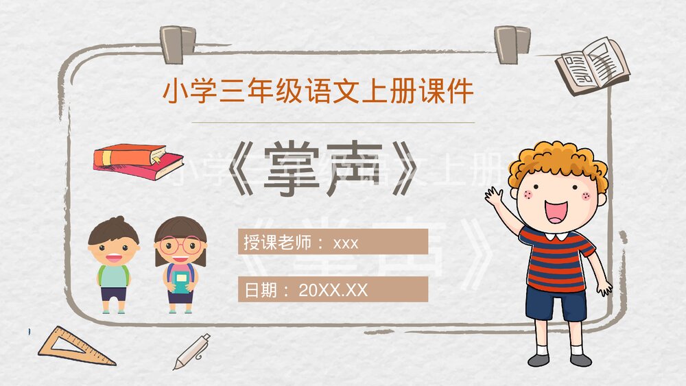 人教部编版小学语文三年级上册《掌声》教学目标教师备课PPT课件1