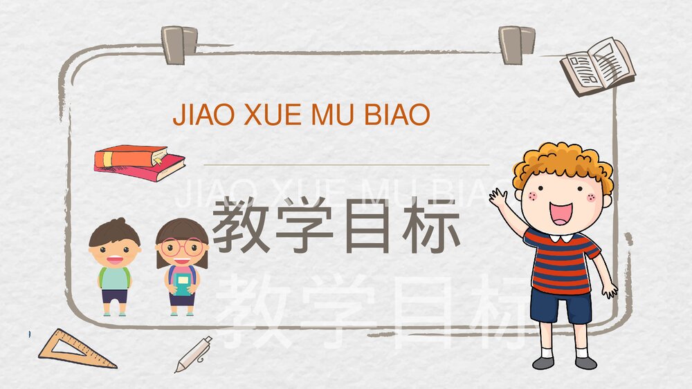 人教部编版小学语文三年级上册《掌声》教学目标教师备课PPT课件2