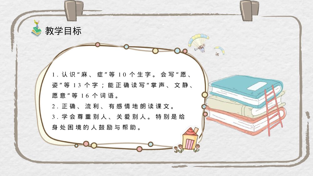 人教部编版小学语文三年级上册《掌声》教学目标教师备课PPT课件3